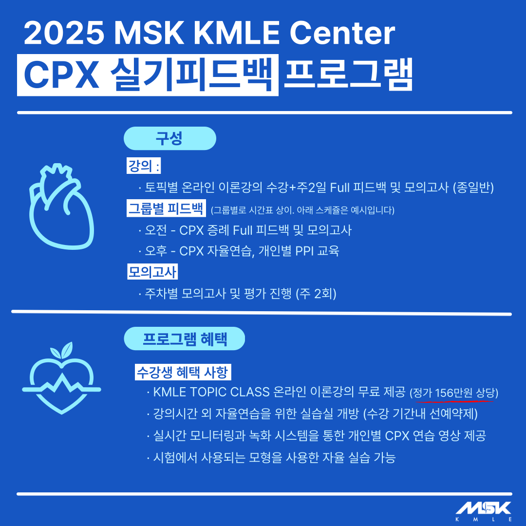 MSK_cpx_의사예비시험실기_의사예비시험준비_CPX모의고사_CPX연습_kmle_의사국가고시_1.png