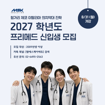 MSK에듀 헝가리 체코 이탈리아 의대 프리메드 해외의대 2027학년도 모집_사이즈작게.png