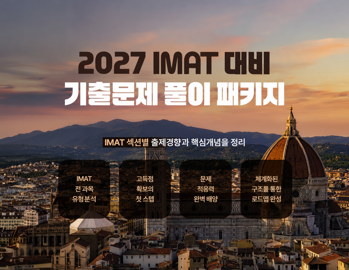 피렌체 노을과 IMAT 대비 패키지.png