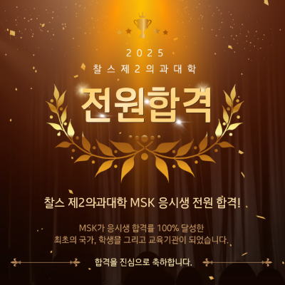 20250424_찰스제2의과대학 합격배너.png
