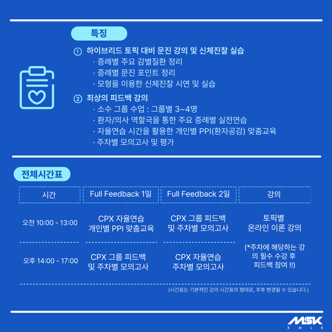 MSK_cpx_의사예비시험실기_의사예비시험준비_CPX모의고사_CPX연습_kmle_의사국가고시_2.png