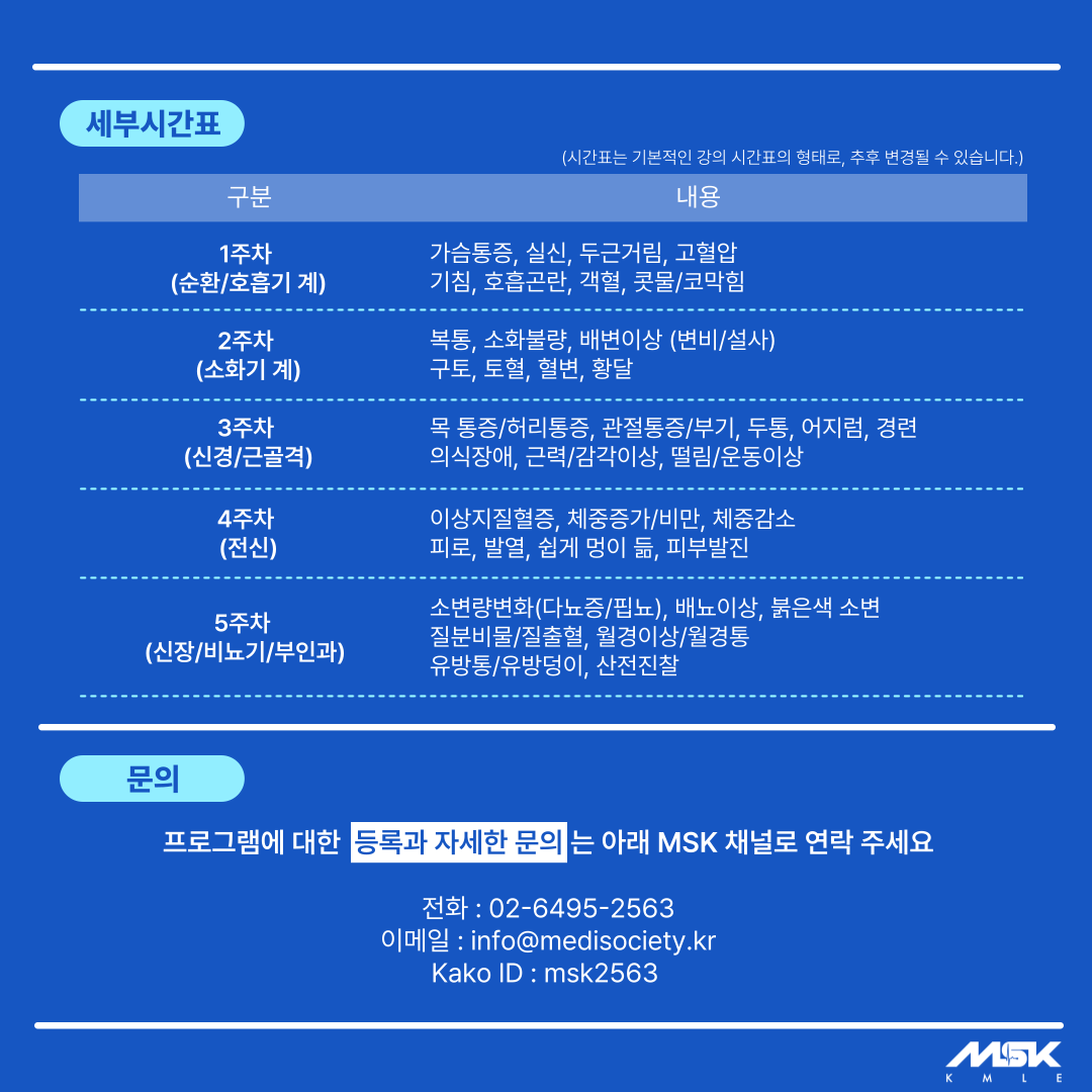 MSK_cpx_의사예비시험실기_의사예비시험준비_CPX모의고사_CPX연습_kmle_의사국가고시_3.png