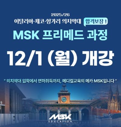 20251023_msk 프리메드 12월 개강_팝업.jpg